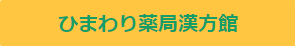 ひまわり薬局漢方館